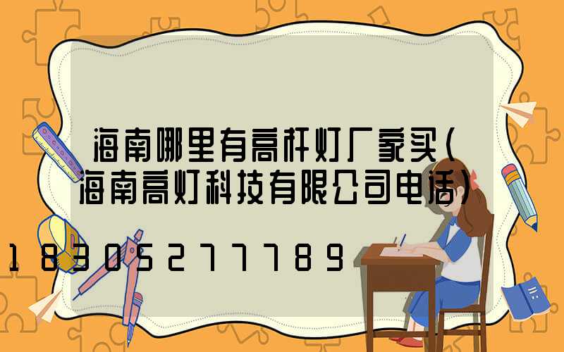 海南哪里有高杆灯厂家买(海南高灯科技有限公司电话)