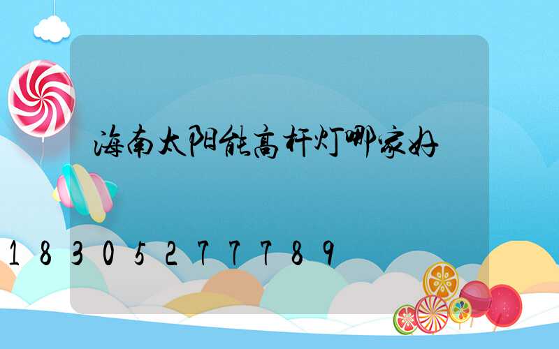 海南太阳能高杆灯哪家好