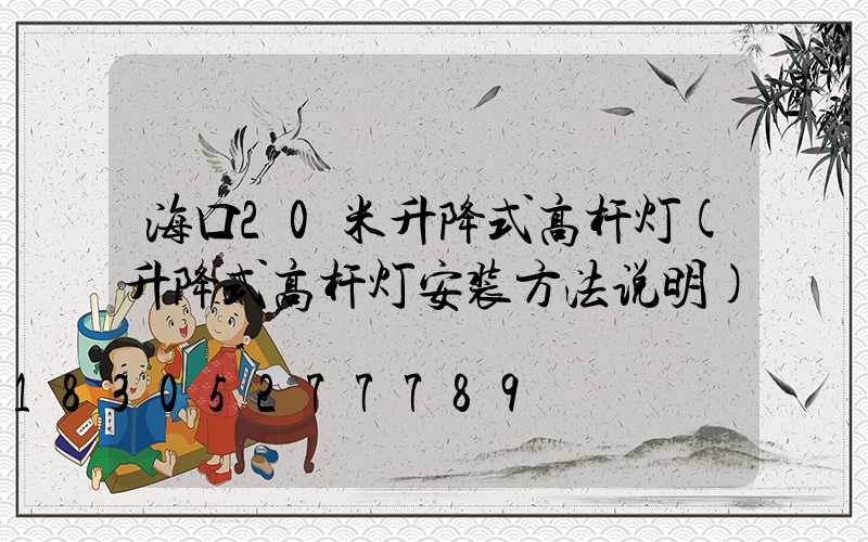 海口20米升降式高杆灯(升降式高杆灯安装方法说明)