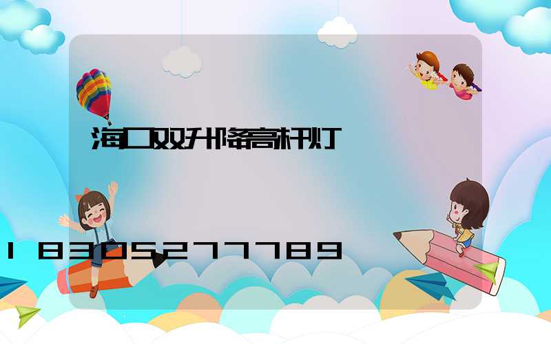 海口双升降高杆灯