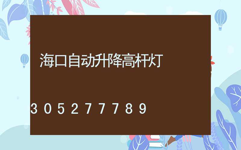 海口自动升降高杆灯