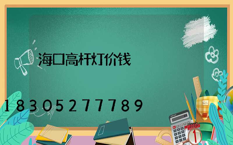 海口高杆灯价钱