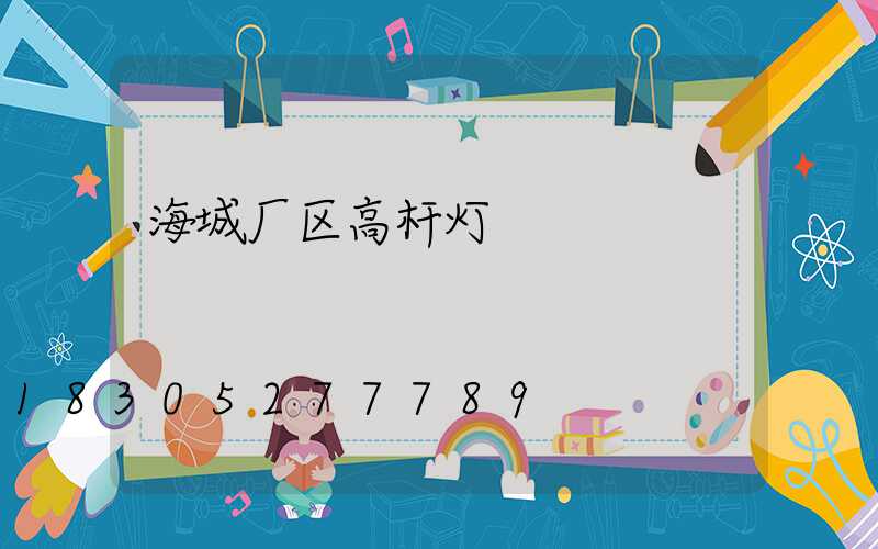 海城厂区高杆灯