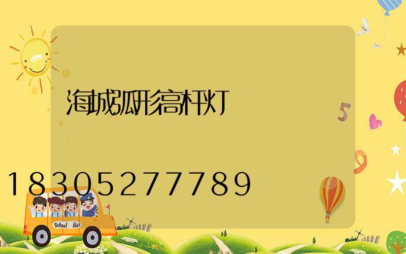 海城弧形高杆灯