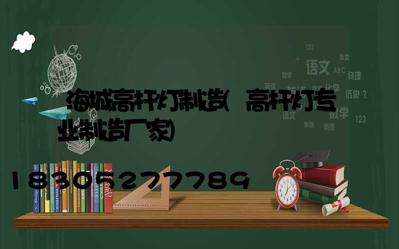 海城高杆灯制造(高杆灯专业制造厂家)