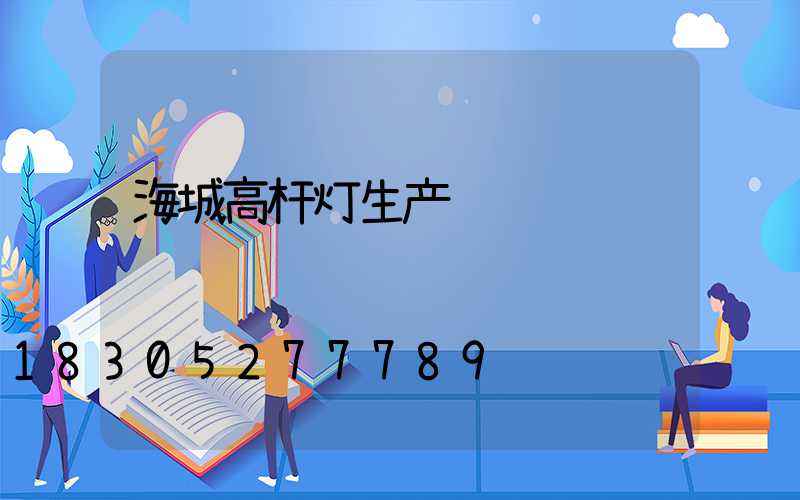 海城高杆灯生产