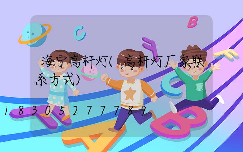 海宁高杆灯(高杆灯厂家联系方式)