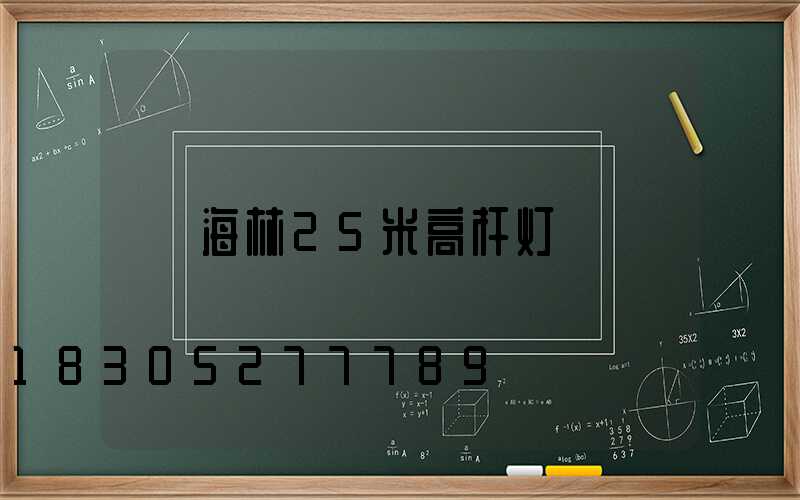 海林25米高杆灯