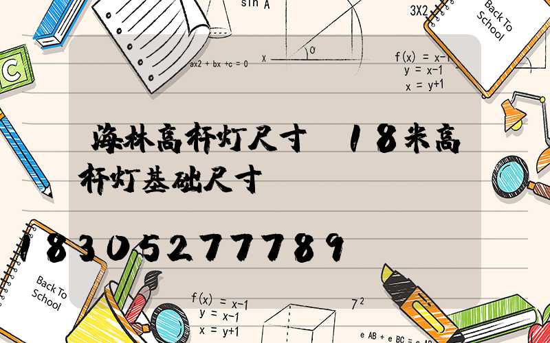 海林高杆灯尺寸(18米高杆灯基础尺寸)