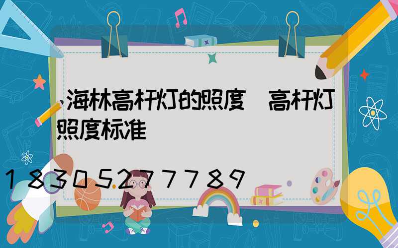 海林高杆灯的照度(高杆灯照度标准)