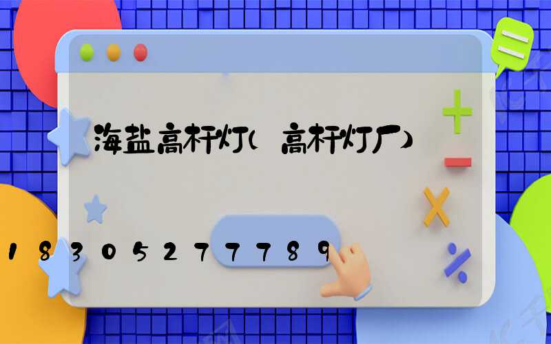 海盐高杆灯(高杆灯厂)