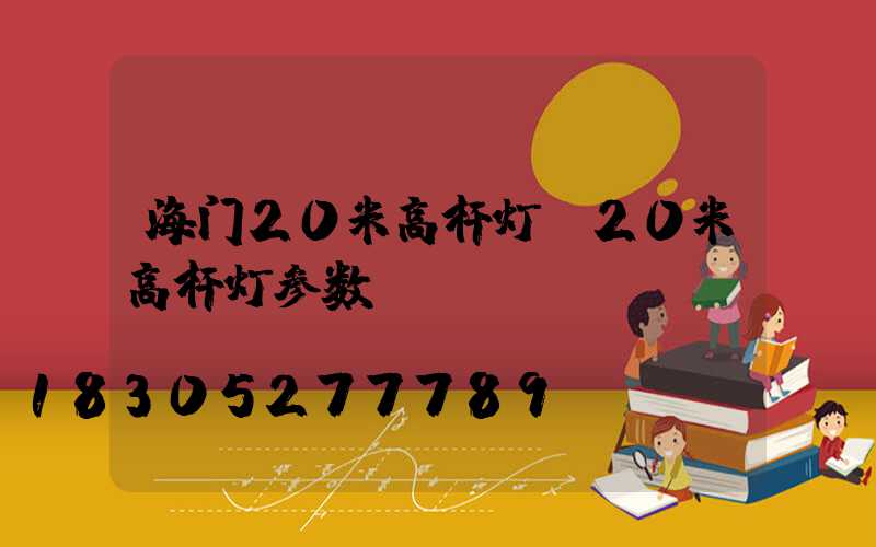 海门20米高杆灯(20米高杆灯参数)