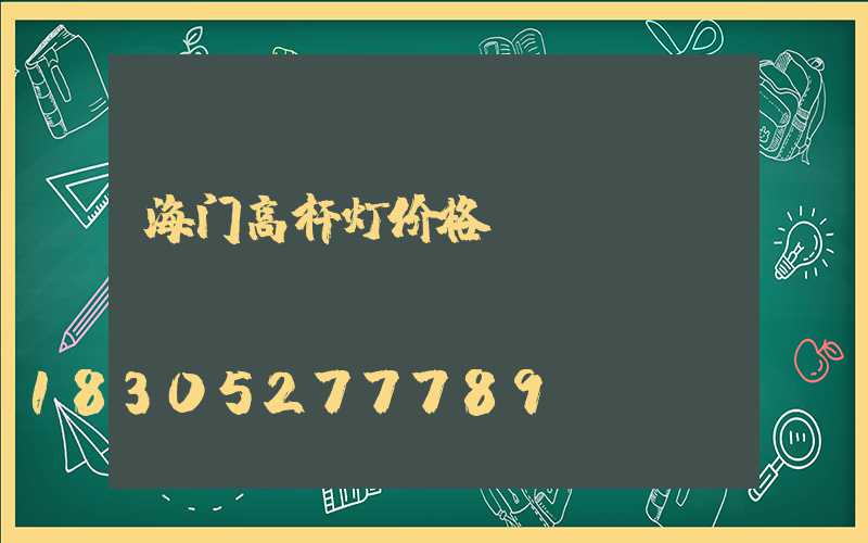 海门高杆灯价格