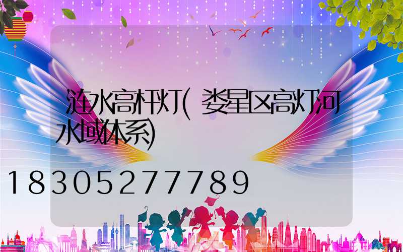涟水高杆灯(娄星区高灯河水域体系)