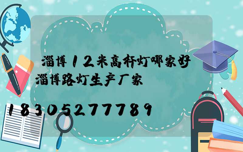 淄博12米高杆灯哪家好(淄博路灯生产厂家)