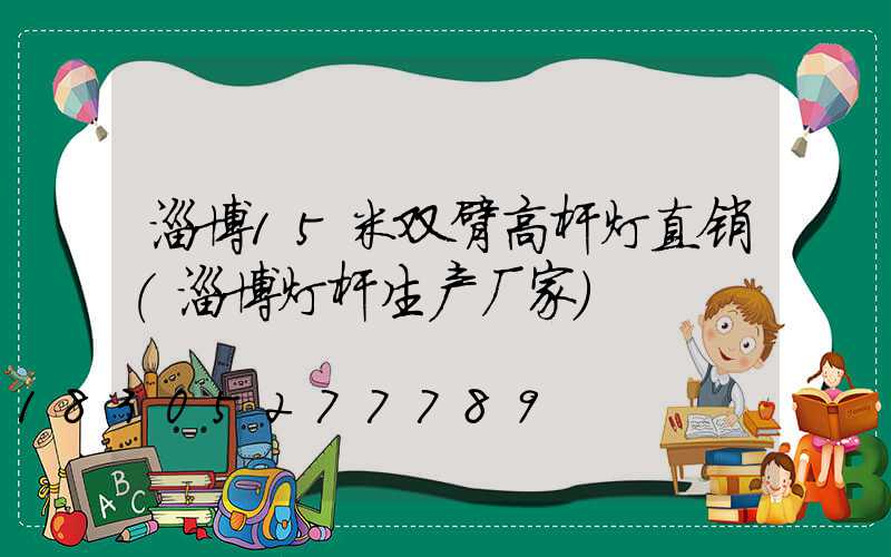 淄博15米双臂高杆灯直销(淄博灯杆生产厂家)