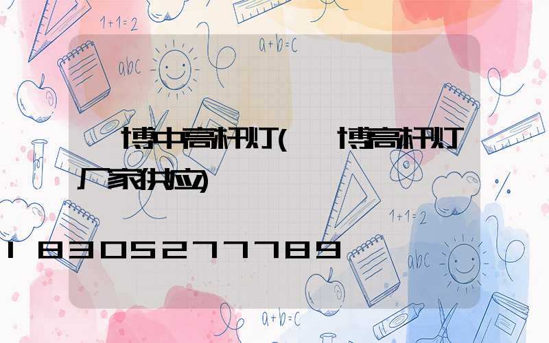 淄博中高杆灯(淄博高杆灯厂家供应)
