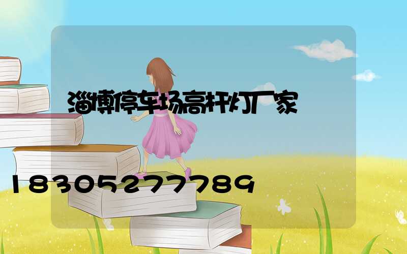 淄博停车场高杆灯厂家