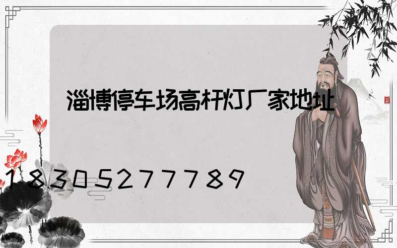 淄博停车场高杆灯厂家地址