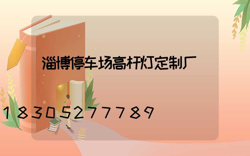 淄博停车场高杆灯定制厂
