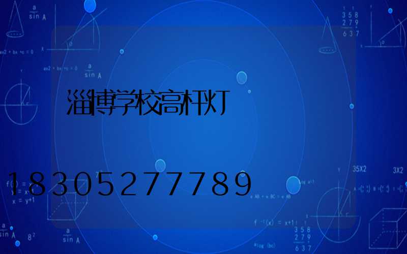 淄博学校高杆灯