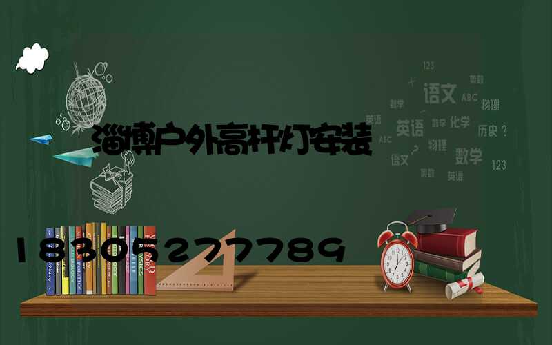 淄博户外高杆灯安装