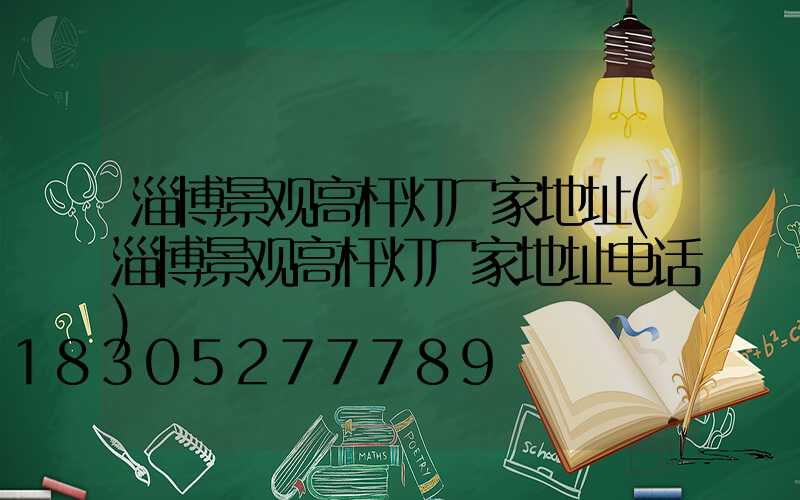 淄博景观高杆灯厂家地址(淄博景观高杆灯厂家地址电话)