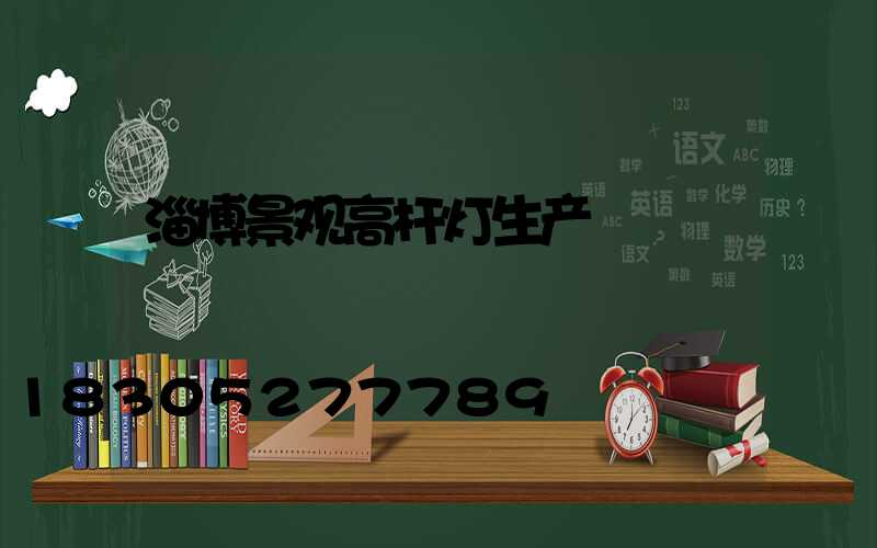 淄博景观高杆灯生产
