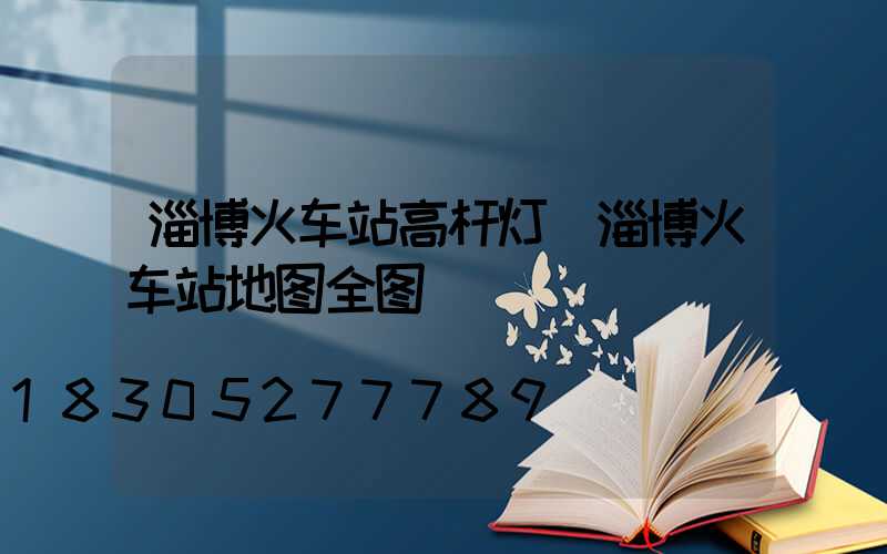 淄博火车站高杆灯(淄博火车站地图全图)