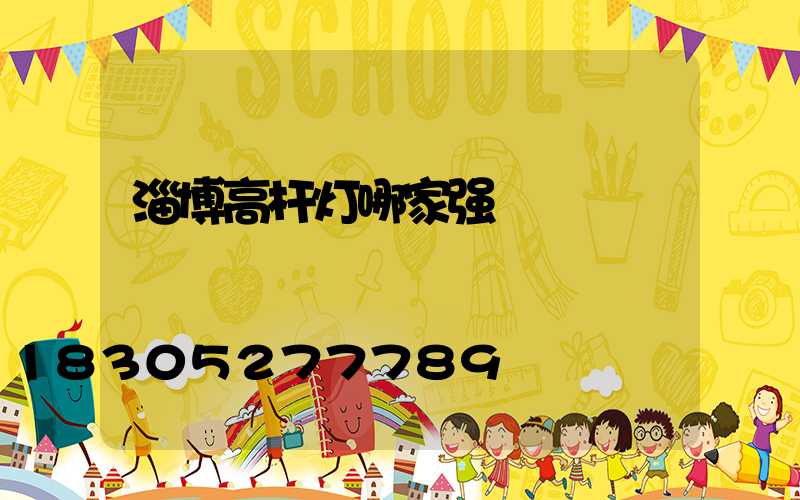淄博高杆灯哪家强