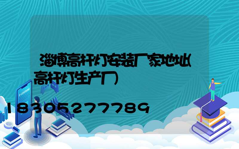 淄博高杆灯安装厂家地址(高杆灯生产厂)