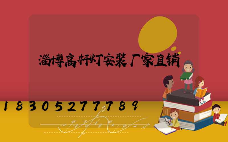 淄博高杆灯安装厂家直销