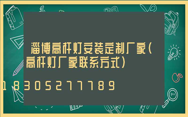 淄博高杆灯安装定制厂家(高杆灯厂家联系方式)