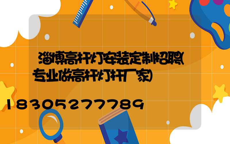 淄博高杆灯安装定制招聘(专业做高杆灯杆厂家)