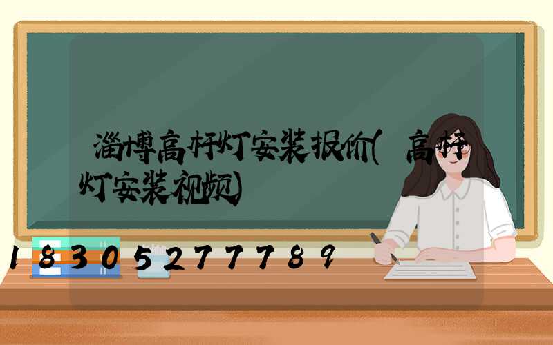 淄博高杆灯安装报价(高杆灯安装视频)