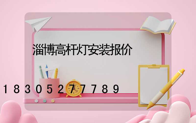 淄博高杆灯安装报价