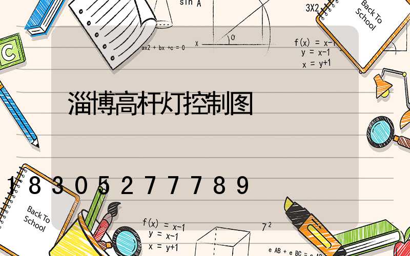 淄博高杆灯控制图