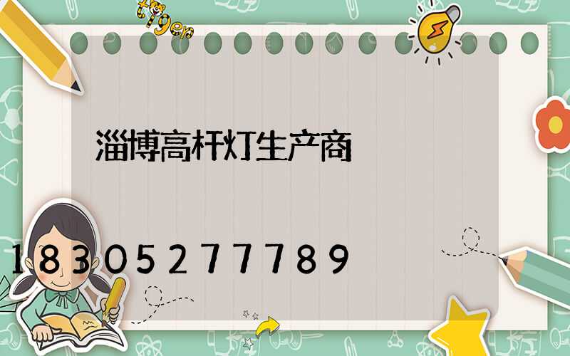 淄博高杆灯生产商