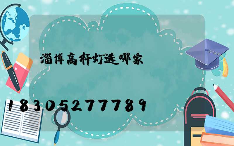 淄博高杆灯选哪家