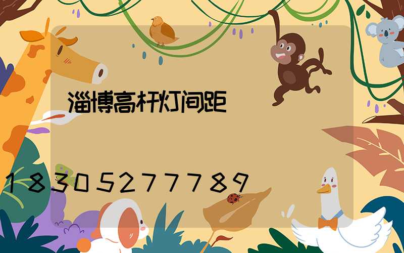 淄博高杆灯间距