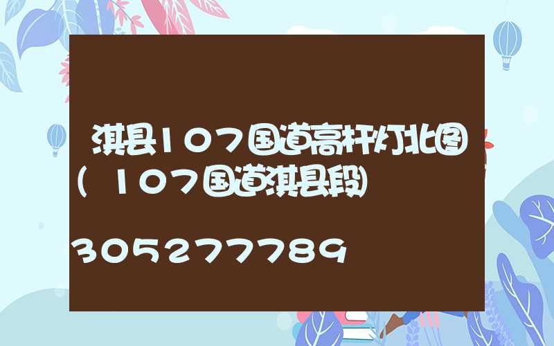 淇县107国道高杆灯北图(107国道淇县段)