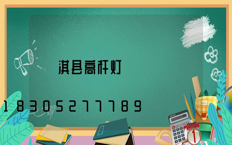 淇县高杆灯