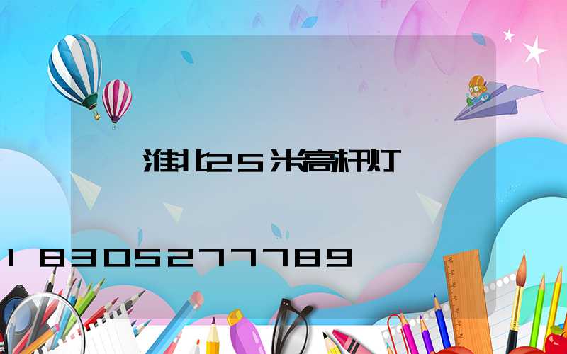 淮北25米高杆灯