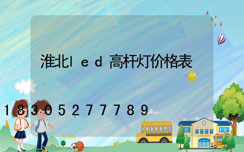 淮北led高杆灯价格表