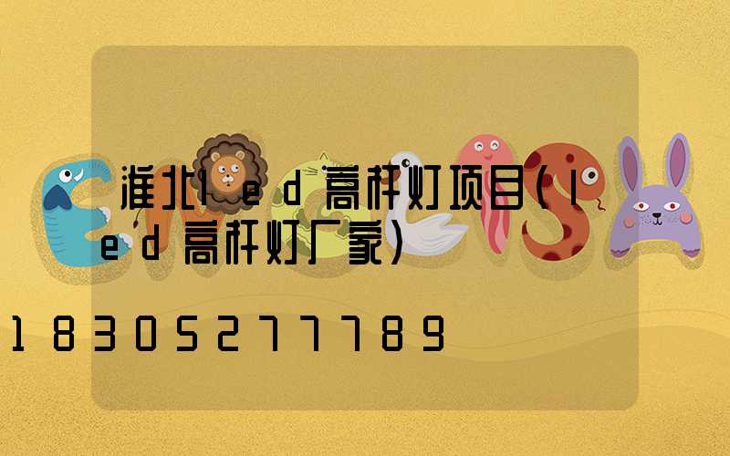 淮北led高杆灯项目(led高杆灯厂家)