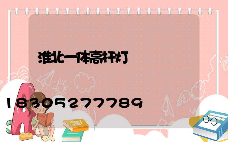 淮北一体高杆灯