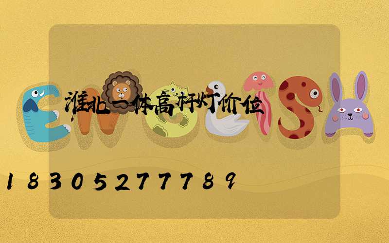淮北一体高杆灯价位