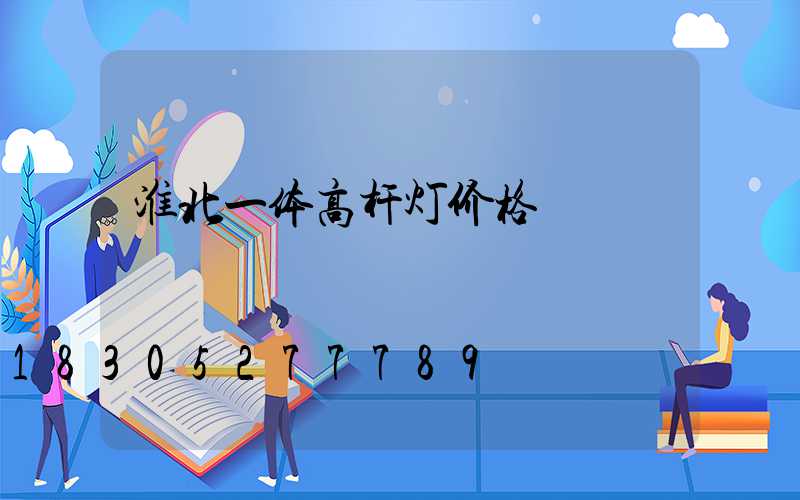 淮北一体高杆灯价格