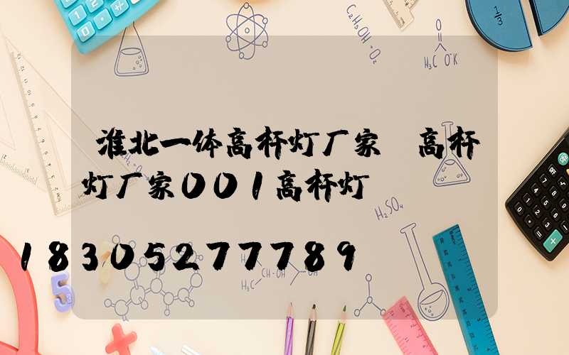 淮北一体高杆灯厂家(高杆灯厂家001高杆灯)