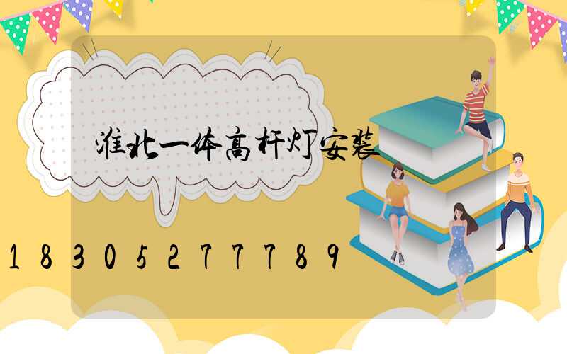 淮北一体高杆灯安装